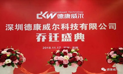 德康威爾喬遷之喜|新起點，新征程